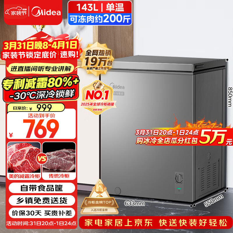 美的（Midea）143L单温家用冰柜减霜冷藏冷冻柜两用小冰柜一级能效节能冷柜小型冰箱BD/BC-143KMF(E)国家补贴