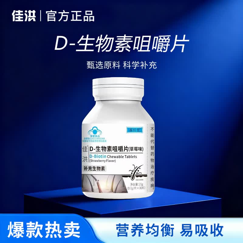 佳洪葆纤堂佳洪D-生物素咀嚼片草莓味现货官方正品蓝帽认证守护健康