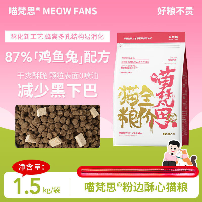 喵梵思粉袋子酥心粮全价无谷猫粮成猫幼猫酥化粮猫主食3斤/袋 粉边酥心粮1.5kgx1包 1.5kg /包