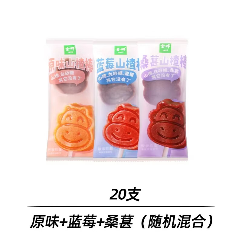 金晔原味山楂棒棒糖无添加儿童桑葚蓝莓奖励独立包装解馋新年零食 【20支】原味+蓝莓+桑葚（随机混合） 10g*20包