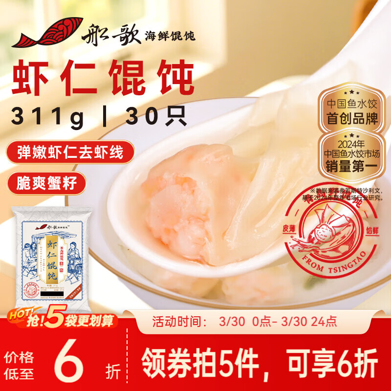 船歌鱼水饺鲜虾蟹籽云吞野馄饨311g30只含料包11g抄手速食面点生鲜速冻饺子