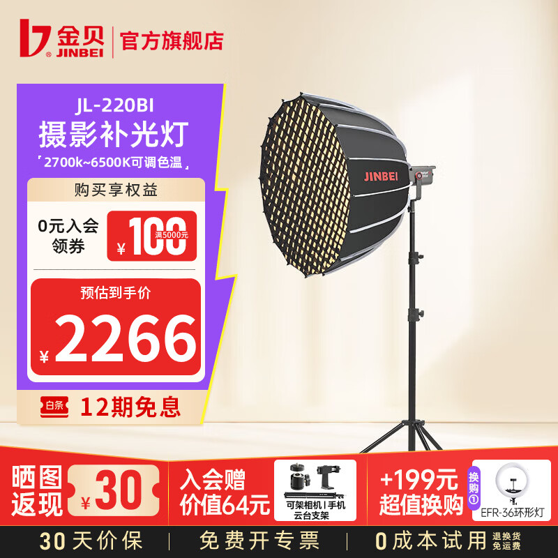 金贝（JINBEI）【直降10%】JL220BI直播补光灯220w可调色温美颜常亮柔光灯视频摄影棚人像发丝拍照打光灯影视灯 JL-220BI+深口柔光箱