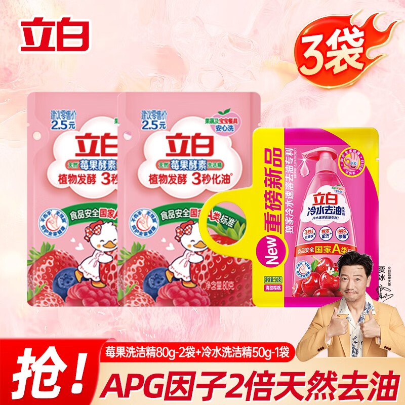 立白酵素洗洁精2袋1袋 1.9元，沐浴露清香便携旅行装80g*1瓶装 0.9元 - 线报酷