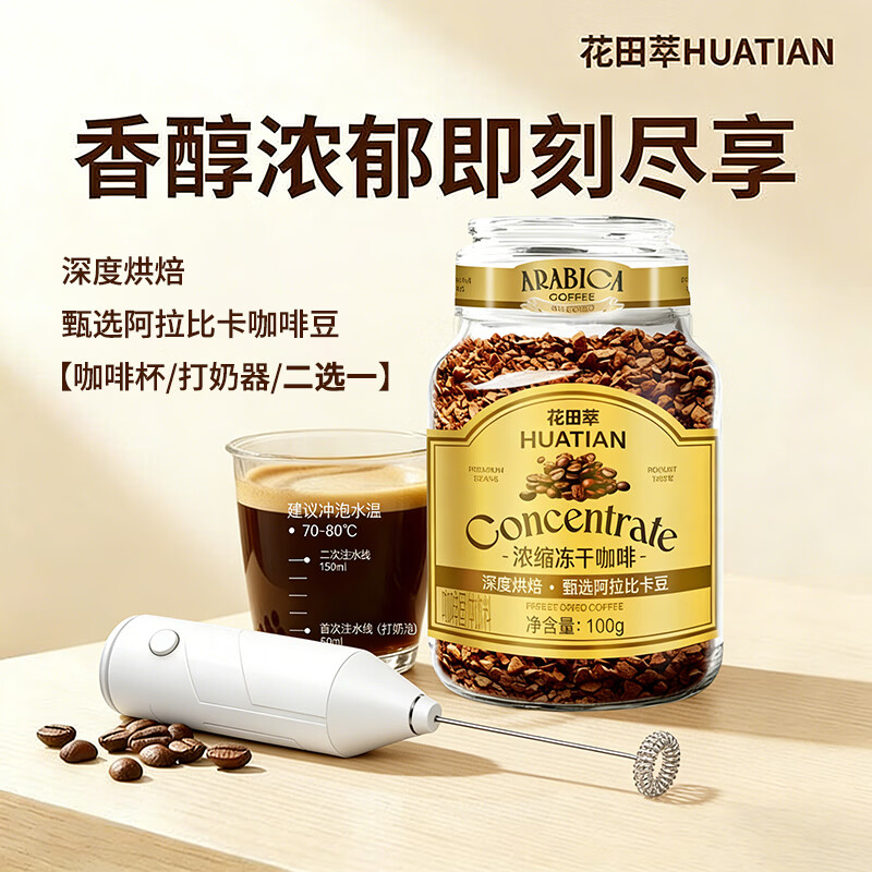 花田萃速溶冻干黑咖啡燃减0蔗糖0脂意式浓缩深焙瓶装即溶咖啡粉28年3月 黑咖啡100g+打奶器或咖啡杯