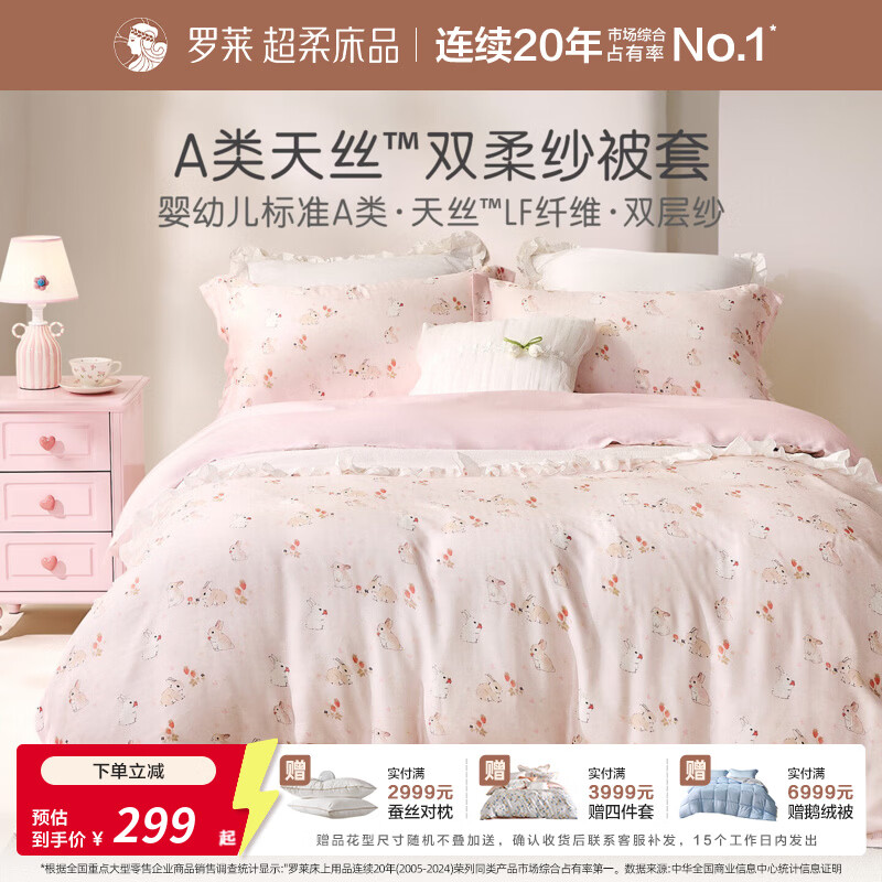 罗莱家纺婴幼儿A类天丝双柔纱儿童卡通被套 萌趣小兔双柔纱单卖被套 120cm*150cm