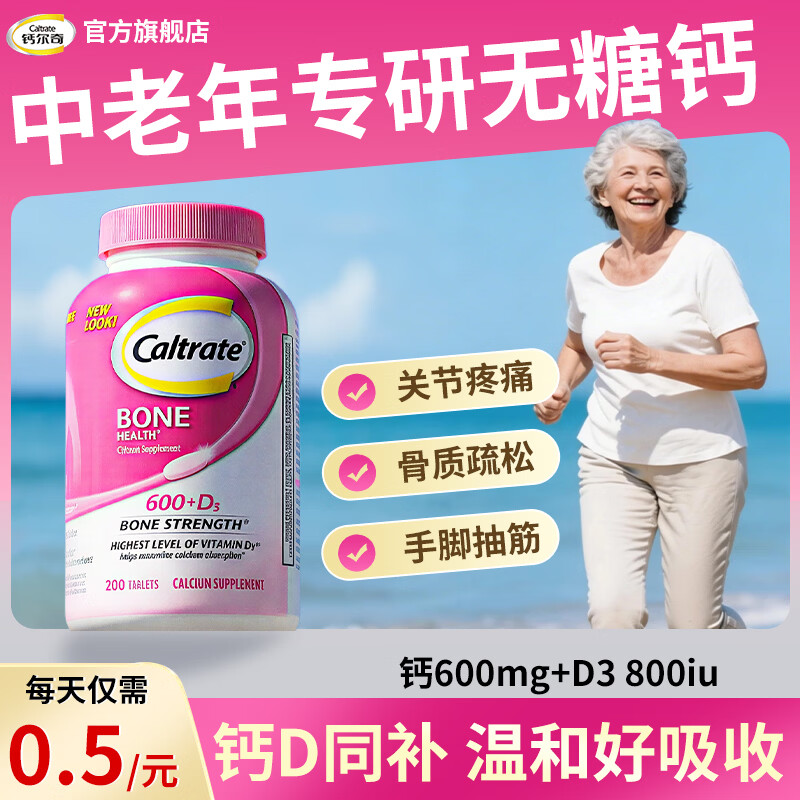 钙尔奇钙片中老年补钙50-60岁70以上钙片腿抽筋腰腿疼骨质疏松无糖vd钙 【中老年粉钙送长辈】 200粒*1瓶