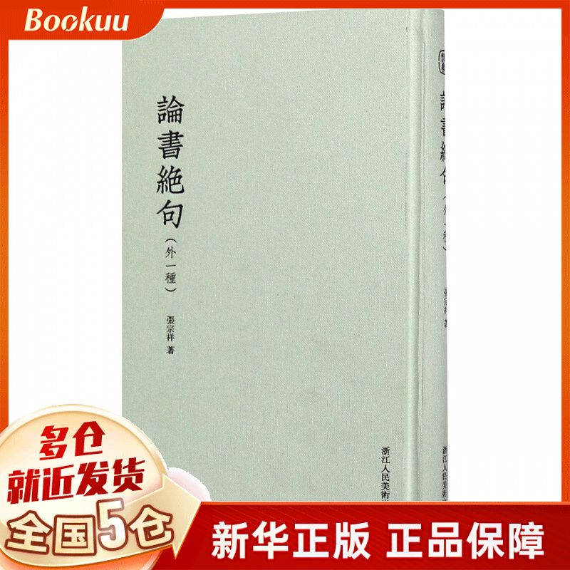 论书绝句(外一种)(精)