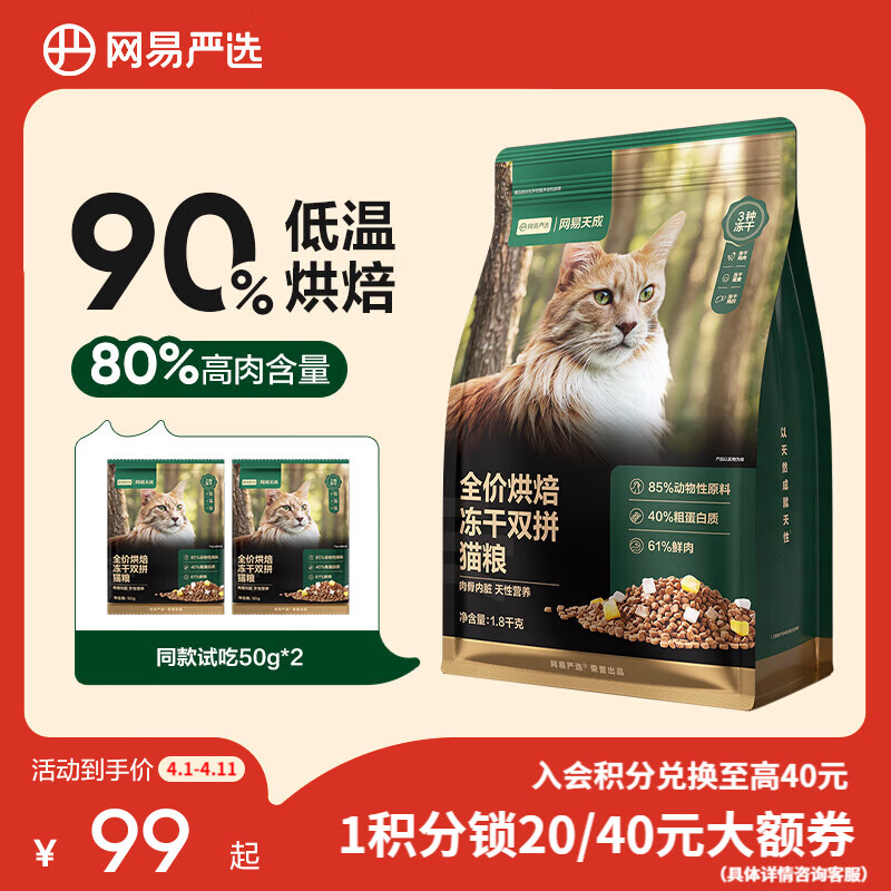 网易严选猫粮 全价烘焙冻干双拼猫粮 主粮幼猫成猫全阶段烘焙猫粮 【单袋尝鲜装】 1.8kg*1袋