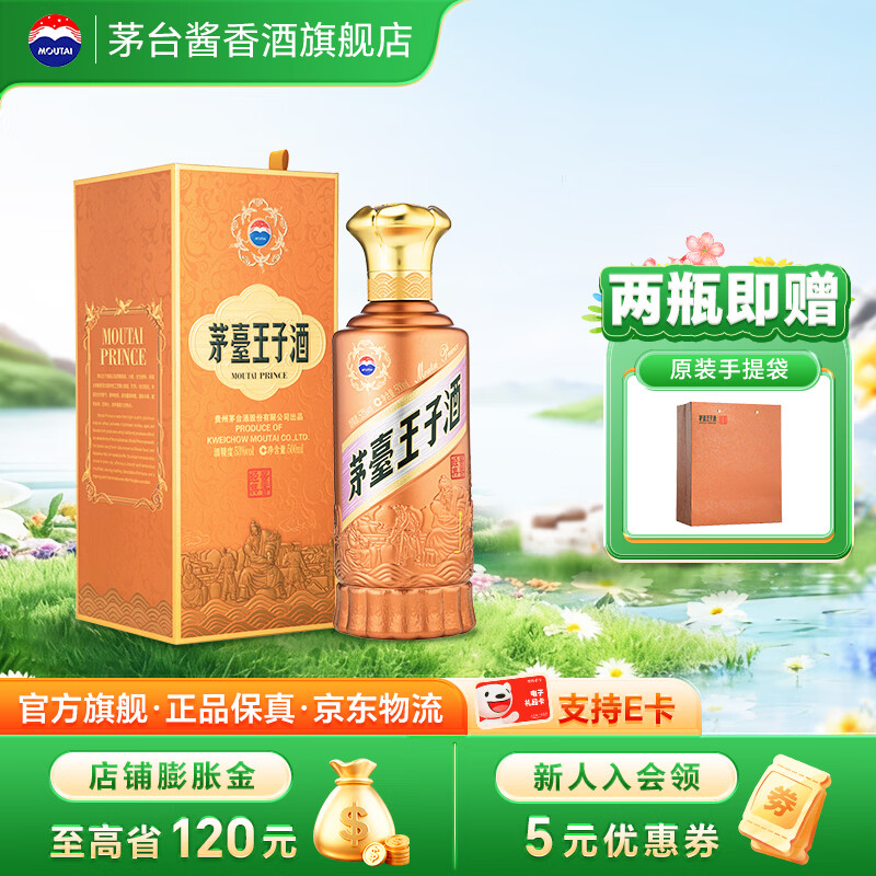 茅台（MOUTAI）【官方旗舰】茅台王子酒 酱香经典2.0新包装 酱香型白酒 迎宾喜宴 53度 500mL 1瓶 单瓶装