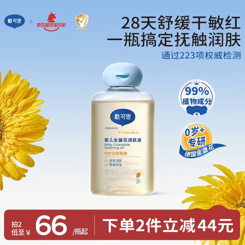 戴·可·思婴儿金盏花抚触油婴儿油新生儿宝宝润肤油儿童全身按摩油100ml