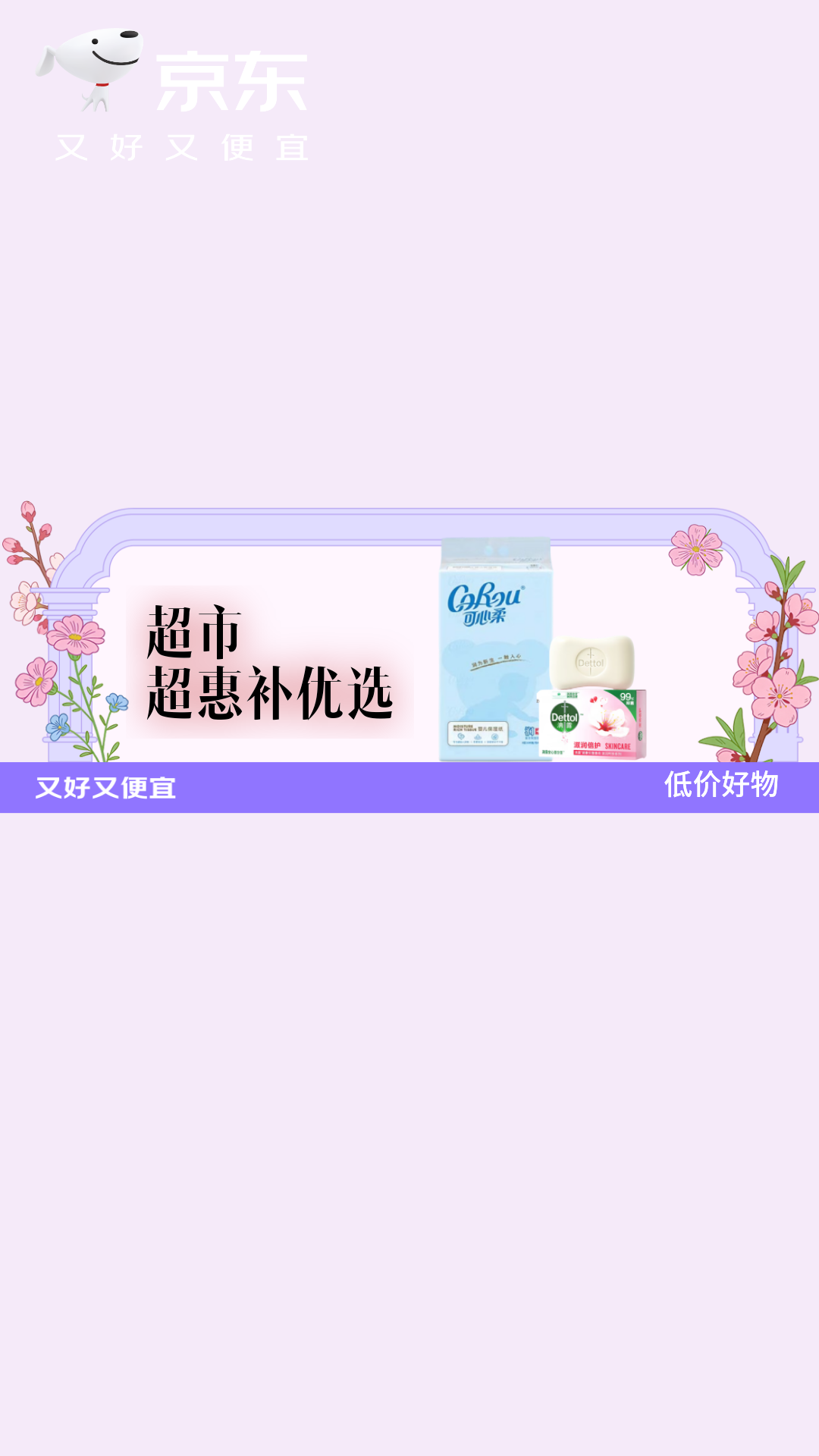 电商活动资讯线报网news.2020618.com/xianbao/分享有关“超市超惠补优选0”的京东商城优惠活动