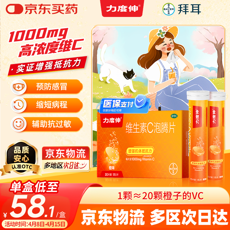 拜耳力度伸原研药 维C泡腾片橙味1g*30片 1盒装 增强免疫力抵抗力高含量VC换季抗疲劳预防感冒 补充维生素C