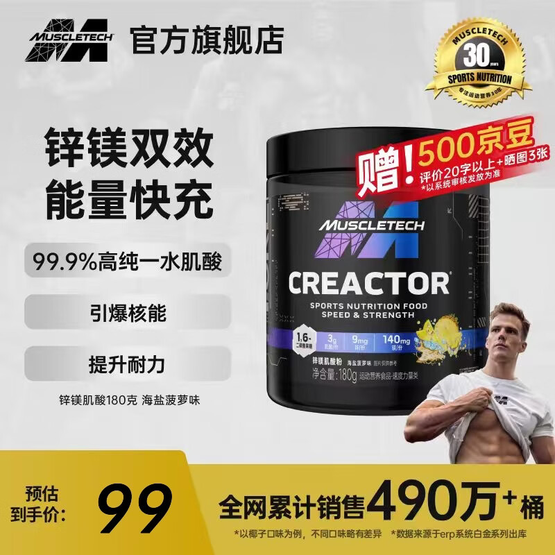 肌肉科技【肌肉科技官旗】一水肌酸粉高纯度健身营养补剂耐力训练运动男女 【新口味上市】锌镁肌酸海盐菠萝味 180g*1桶 京东折扣/优惠券