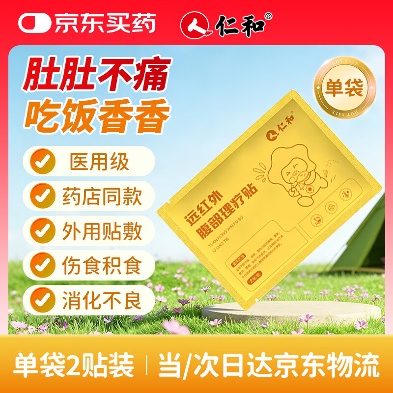 仁和防胀气远红外小儿腹部理疗贴肠胃健胃消食积食内热消食健脾2贴