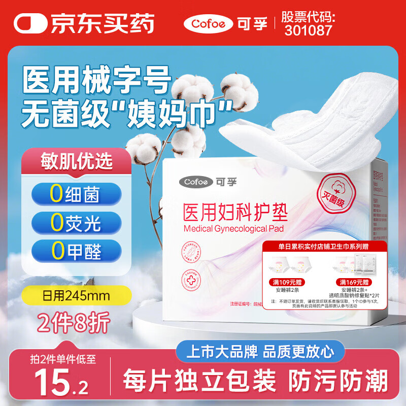 可孚 医用护垫卫生巾械字号无菌级姨妈巾经期护理垫巾日用245mm8片/盒