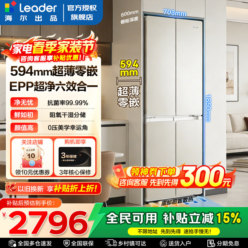 海尔出品439冰箱超薄零嵌入415升十字四开门冰箱一级能效双变频大容量Leader冰箱悦己系列 家电补贴 594mm超薄零嵌+EPP超净系统+阻氧干湿分储