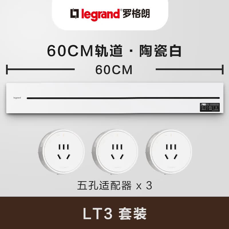 罗格朗（LEGRAND）电力轨道插座 LT3可移动插线板明装墙壁大功率导轨插座 陶瓷白0.6m轨道+3个指示点五孔