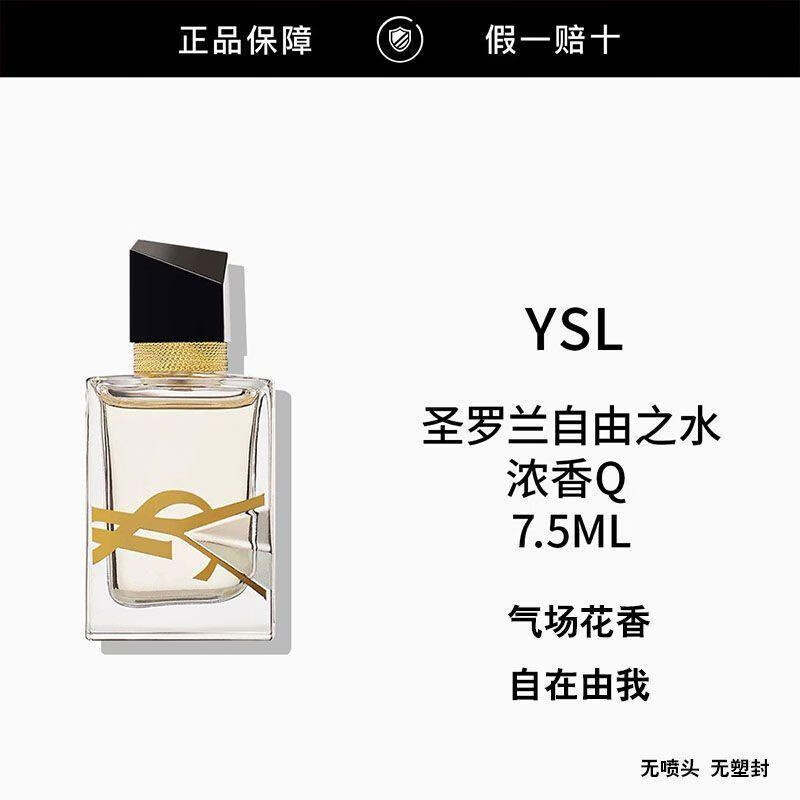YSL圣罗兰自由之水反转巴黎黑奥飘茗黑鸦片衣典衬衣不羁女士男士香水礼物 自由至上香水7.5ml【Q版无喷头】