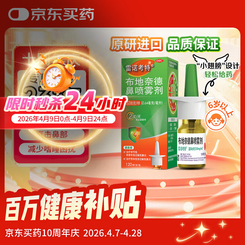 【进口原研药】雷诺考特布地奈德鼻喷雾剂32μg*120喷过敏性鼻炎喷剂专用药非氯雷他定片苍鹅鼻炎片西替利嗪片洗鼻器生理盐水鼻腔喷雾化吸入混悬液儿童鼻塞流鼻涕鼻子痒打喷嚏