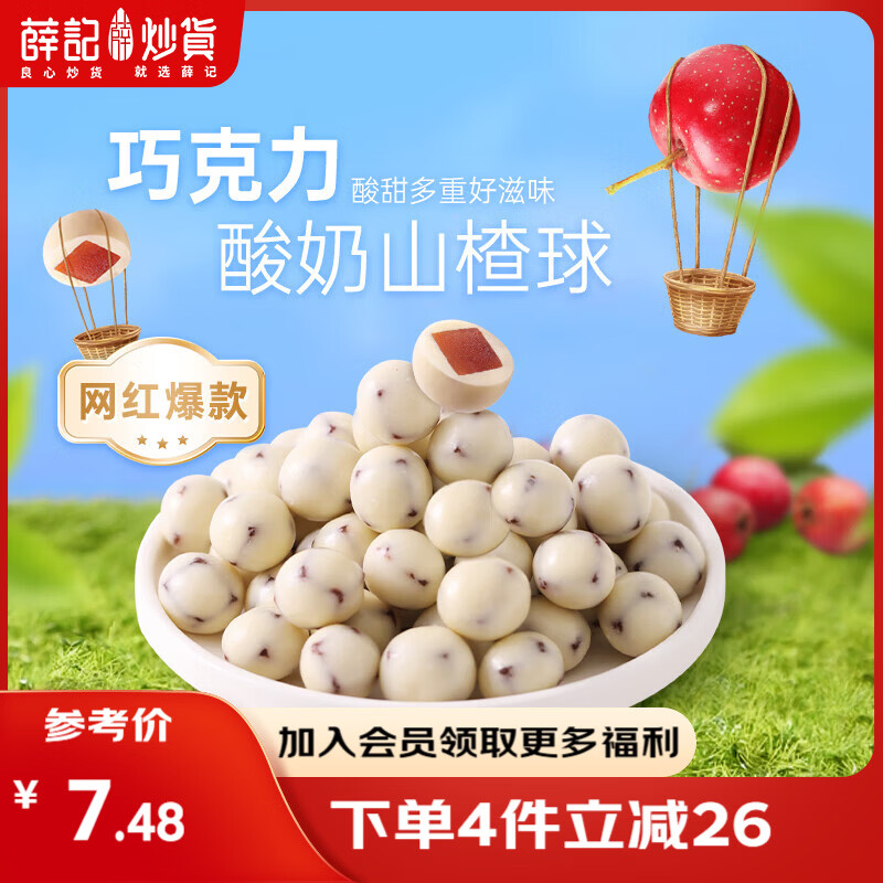 薛记炒货【果干任选】红杏干话梅西梅干冻干芒果条草莓条蜜饯果干果脯 酸奶山楂球140g