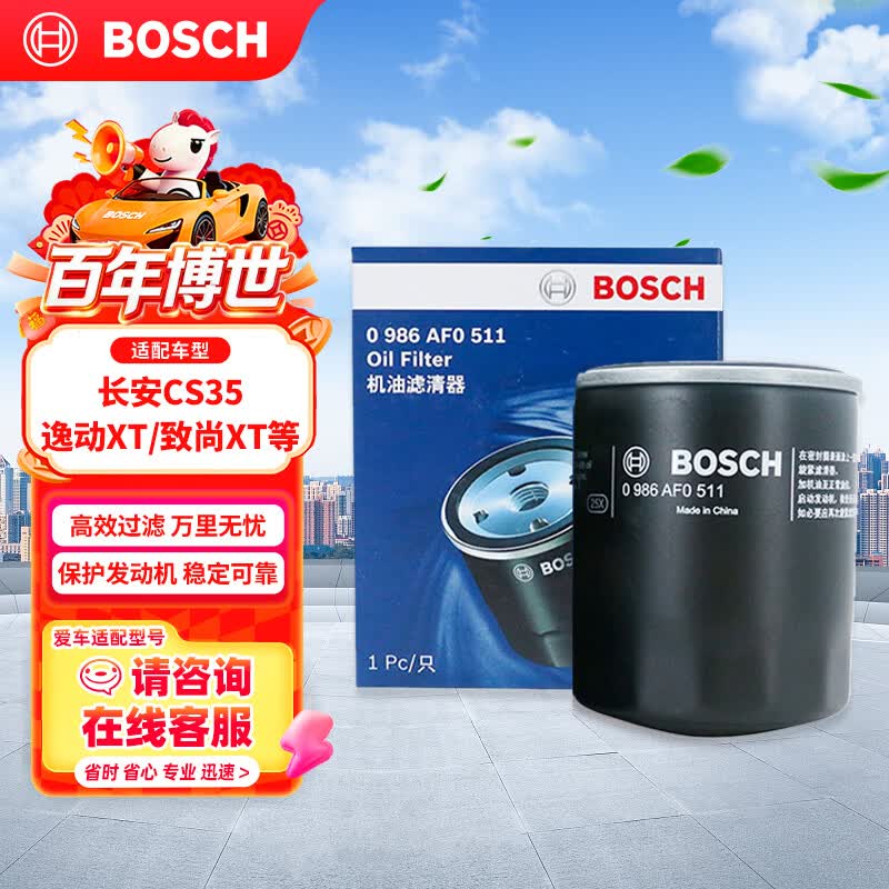博世（BOSCH）机油滤芯滤清器0511长安CS35/CS35 PLUS/逸动/PLUS/逸动XT/致尚XT