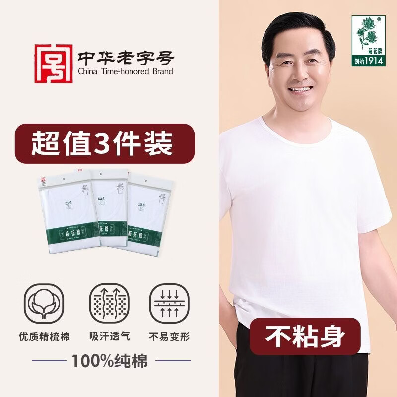 菊花牌中华老字号100%全棉白色夏季透气宽松吸汗中老年居家汗衫 汗衫42支(3件装) 上海菊花牌 3XL 115/185 建议160-180斤 京东折扣/优惠券
