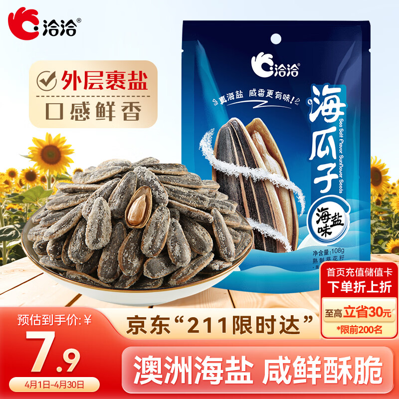 洽洽海盐味海瓜子108g*1袋坚果炒货葵花籽小吃休闲零食宿舍团购新风味