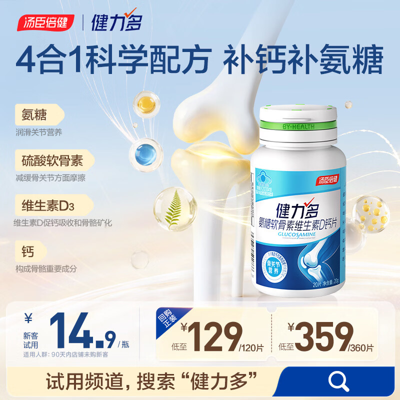 健力多汤臣倍健健力多氨糖软骨素维生素D钙片高钙氨糖20片 补软骨