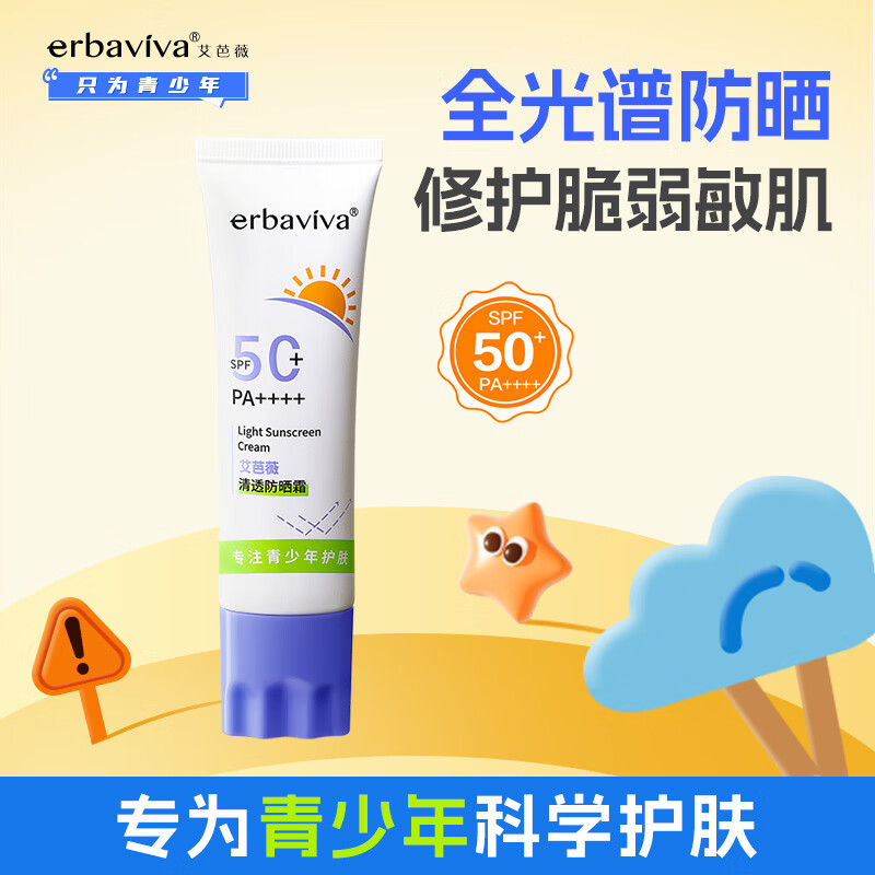 艾芭薇青少年清透防晒霜初高中男女学生修护舒缓敏感肌可用开学夏天必备 50ml