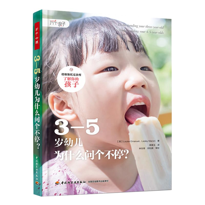 万千心理 塔维斯托克诊所·了解你的孩子3-5岁幼儿为什么问个不停 3~5岁宝宝规矩养成培养书籍 