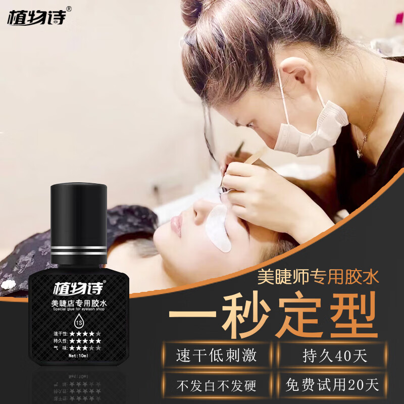 植物诗 美睫师店专业用嫁接睫毛胶水牢固持久种假眼睫毛1秒速干工具化妆 1秒速干美睫店专用胶水 10ml/黑色