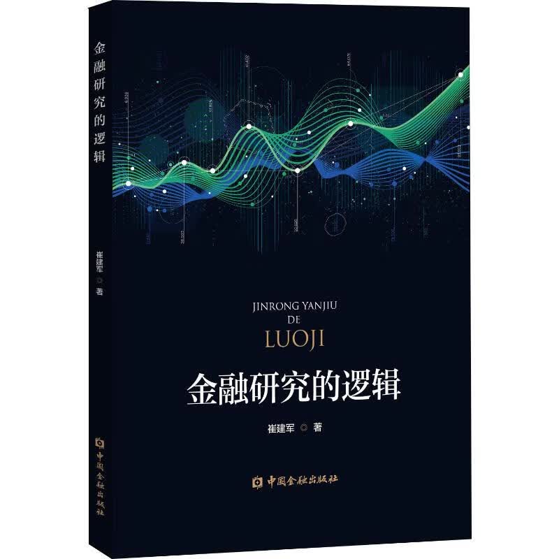 金融研究的逻辑