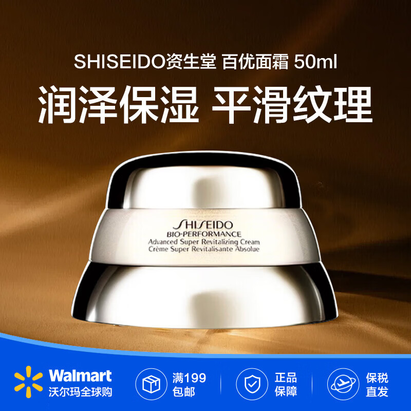 资生堂Shiseido 百优精纯乳霜补水保湿抗皱紧致百优面霜50ml【沃尔玛】