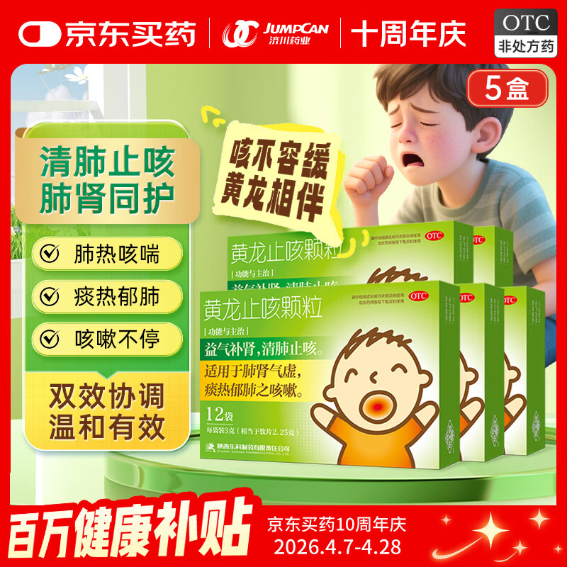 药王山 黄龙止咳颗粒3g*12袋*5盒 清肺止咳 益气补肾 小儿咳嗽 肺肾气虚