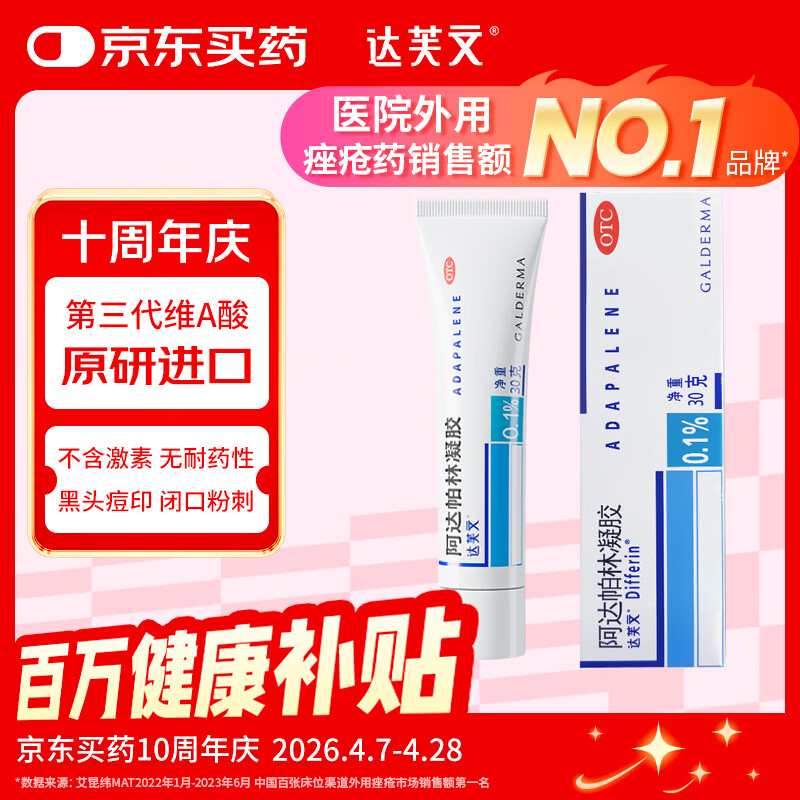 达芙文【原研好药】阿达帕林凝胶0.1%*30g/盒第三代维a酸医用祛痘印痘坑、去粉刺丘疹闭口和脓疱等痤疮用药