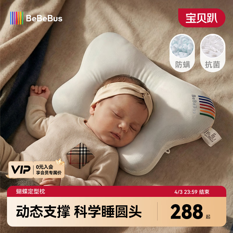bebebus蝴蝶婴儿定型枕睡圆头0-6-12个月纠正新生儿头型护颈神器宝宝枕头