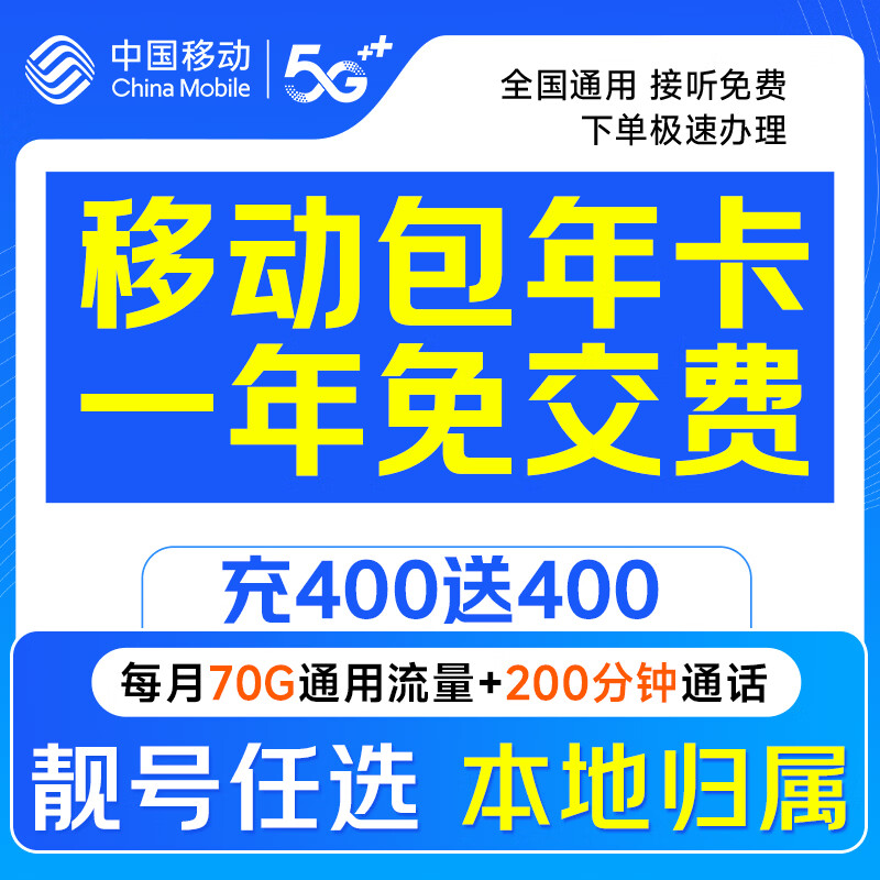中国移动北京移动流量卡全国通用手机卡电话卡5g纯上网卡大王卡无忧卡非终身无限 400元包年卡丨月享70G全国通用+200分钟通话