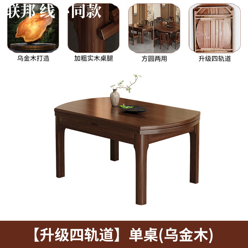 聯(lián)邦烏金木餐桌椅組合全實木餐桌方圓兩用可伸縮折疊家用客廳飯桌 【加蓬烏金木】1.2米 單桌