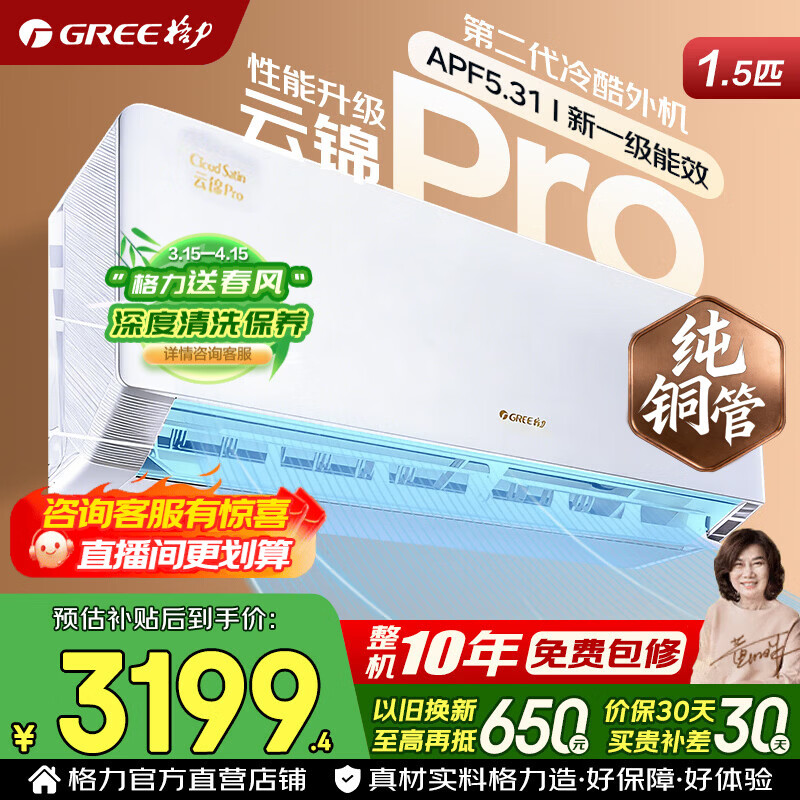 格力空调 云锦pro/悦省电升级款 1.5匹 新一级能效 变频冷暖 纯铜管 AI省电 空调挂机 家电国家补贴 1.5匹 云锦pro AI省电 冷酷外机【悦省电升级款】
