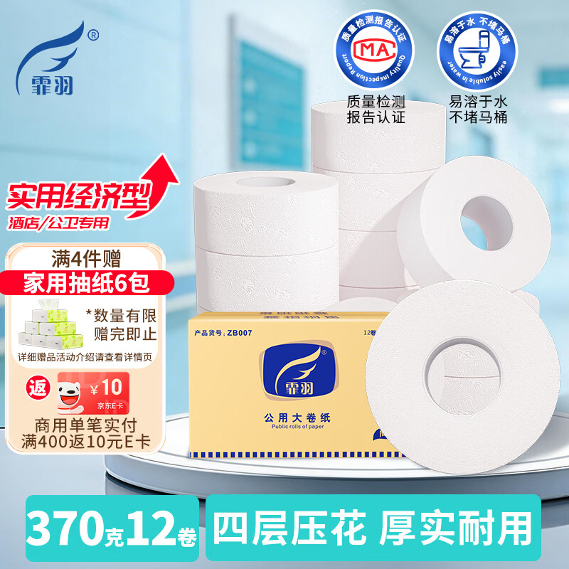 霏羽有芯大卷纸商用4层370克*12卷整箱大盘纸大圈卫生纸酒店厕纸ZB007