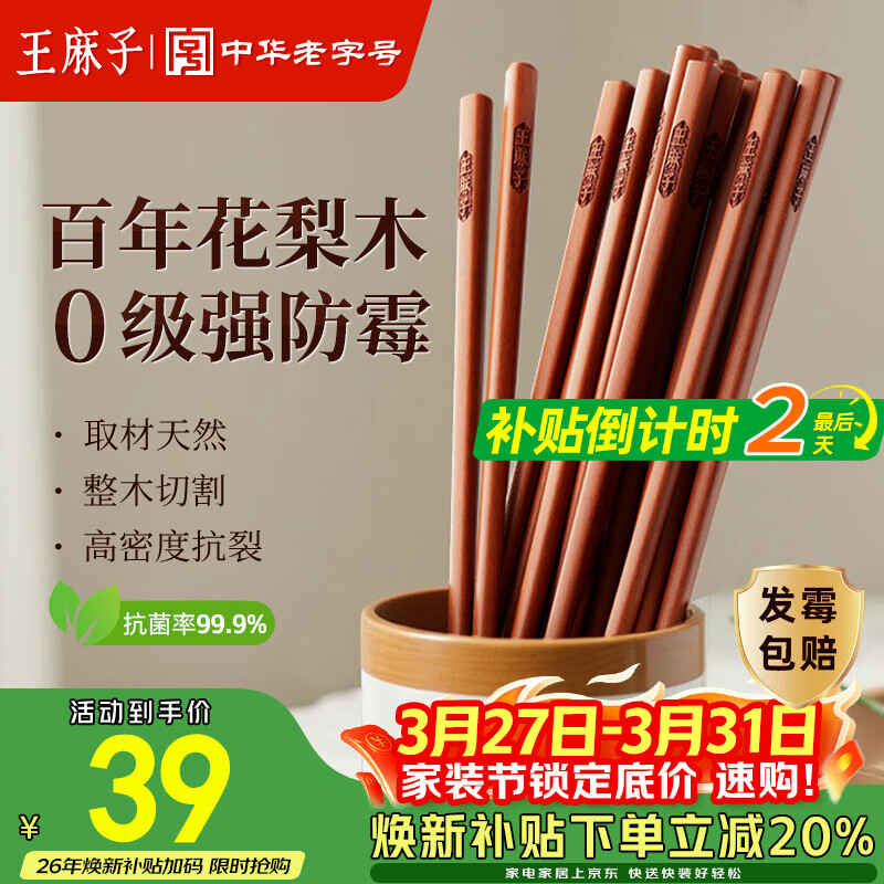 王麻子高档花梨木筷家用实木抗菌防霉高级筷子木质食品级无漆无蜡 10双