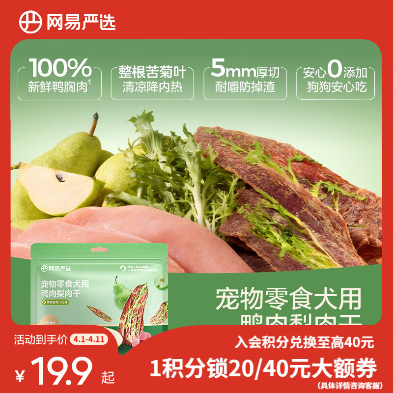 网易严选宠物狗零食 犬用鸭肉梨肉干 清热去泪痕犬零食 鸭肉梨苦菊干 100g*1袋