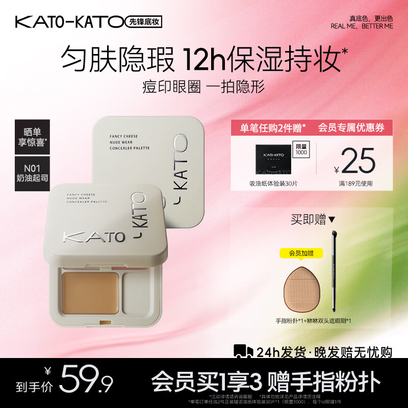 KATO-KATO三色遮瑕膏遮瑕盘遮黑眼圈痘印斑点生日礼物女 【主推】N01奶油起司3色-自然色