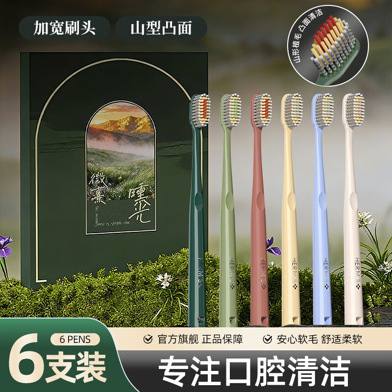 HERM'S沃尔玛甄选新款螺旋多维山型凸面软毛牙刷口腔阶梯牙刷成人家用 螺旋凸面软毛牙刷 6支
