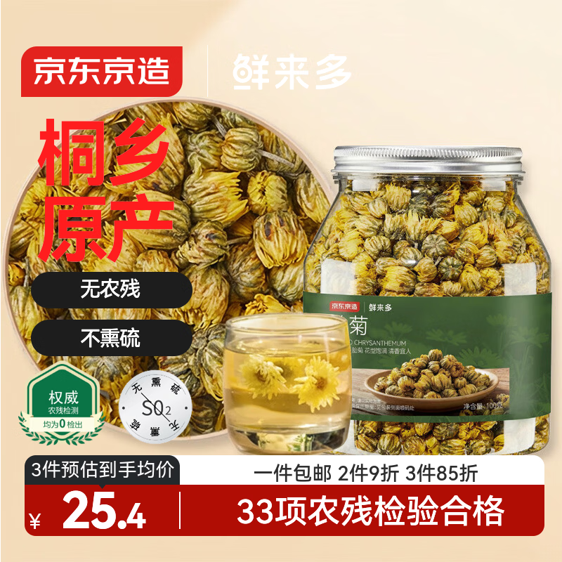 京东京造鲜来多 杭白菊花茶胎菊100g量贩装京东自营桐乡清花草茶养生茶