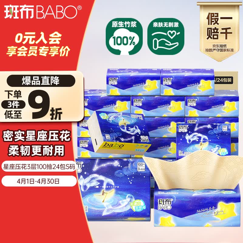 斑布抽纸3层100抽*24包S码 星座压花 本色纸纸巾 餐巾纸 卫生纸 整箱