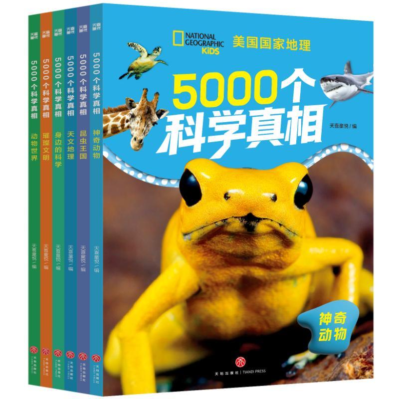 5000个科学真相(全6册)