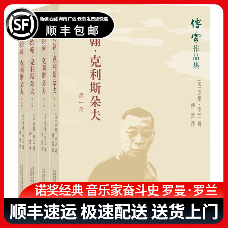 约翰克利斯朵夫 全四册 傅雷译 音乐家奋斗史 罗曼·罗兰 诺贝尔文学奖得主 二十世纪长河小说 法国文学经典 傅雷作品集 世界名著 畅销书万卷出版公司97875470483689787547048368