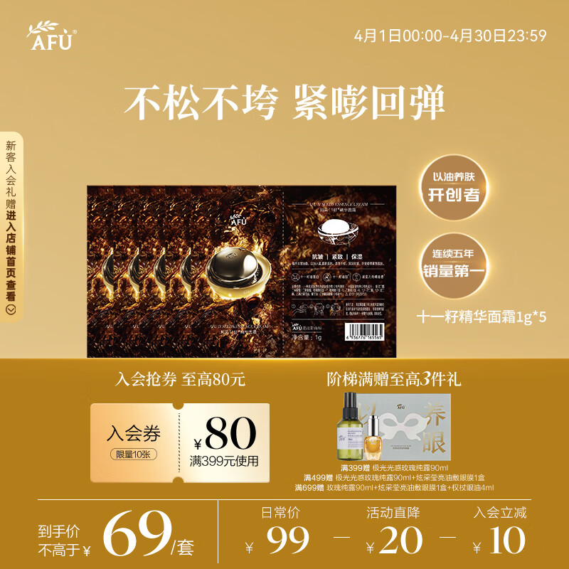 阿芙十一11籽面霜5日体验装 深润干纹 持久滋润1g*5