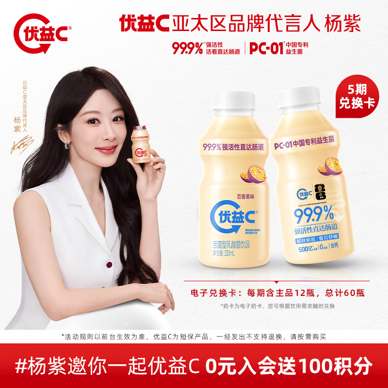蒙牛（MENGNIU）杨紫推荐优益C奶卡百香果330ml*12瓶/期 共5期 共60瓶